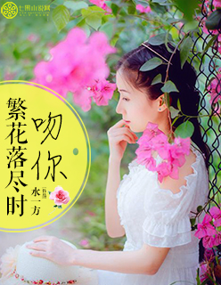 繁花落儘時，吻你