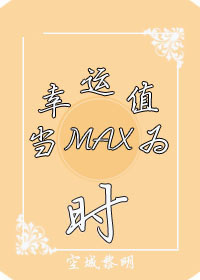 （係統）當幸運值為max時