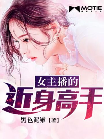 女主播的近身高手