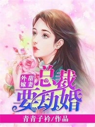 甜妻外嫁，總裁要劫婚