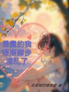 愚蠢的我逐漸腳步淩亂了