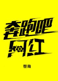 奔跑吧網紅[重生]