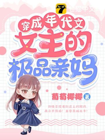 穿成年代文女主的極品親媽