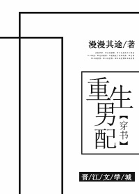 重生男配(穿書)