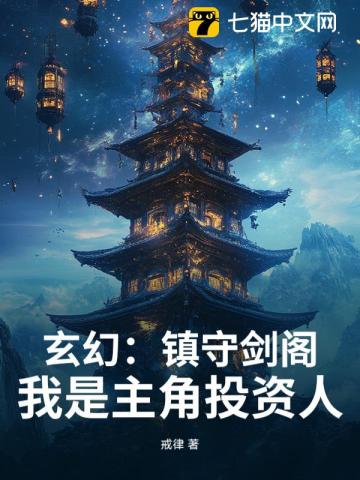 玄幻：鎮守劍閣！我是主角投資人