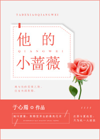 他的小薔薇